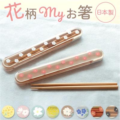 LABCLIP ラボクリップ 箸 箸箱 セット 通販 携帯箸 箸ケース はし箱 お箸 おはし ケース ケース付き 箸箱セット はし箱セット 携帯用箸 ランチ お弁当 弁当 ランチグッズ 上品 かわいい 可愛い キッチン用品 ギフト 贈りもの