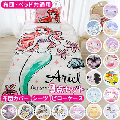布団カバー 3点セット シングル おしゃれ 通販 可愛い キャラクター ふとんカバー 大人 かわいい ディズニー Disney プリンセス ラプンツェル リトルマーメイド アリエル 美女と野獣 ベル ドナルド サンリオ ハローキティ 枕カバー 掛け布団カバー 寝具カバー シーツ