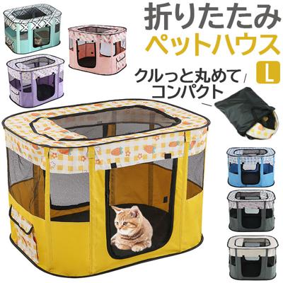 ペットサークル 折りたたみ L 通販 ペットハウス ハウス サークル ドライブボックス ペット 折り畳み メッシュ 通気性 軽量 屋根付き 犬 いぬ イヌ 猫 ねこ ネコ 組み立て簡単 室内 奥内 アウトドア