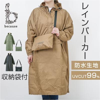 because レインコート ビコーズ B-740573 通販 レインパーカー レディース メンズ ロング レインウェア カッパ 合羽 雨具 おしゃれ 収納袋付き 耐水圧18000mm UVカット アノラックロングパーカ 通勤 通学 女性 レディースファッション