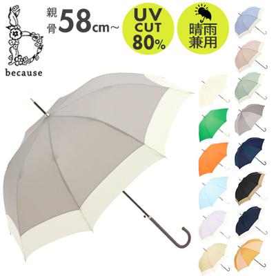 ビコーズ 傘 because 通販 雨傘 長傘 晴雨兼用傘 ジャンプ傘 晴雨兼用 UVカット ジャンプ 軽量 軽い かさ カサ おしゃれ 大人 かわいい シンプル 無地 配色 切り替え バイカラー B-139199 レディース雨傘