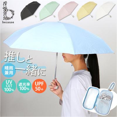 because 折りたたみ傘 晴雨兼用 ビコーズ B-095847 通販 日傘 折りたたみ 晴雨兼用傘 折り畳み傘 折りたたみ日傘 折り畳み日傘 完全遮光 UVカット 100% レディース 小さめ 47cm 通勤 通学 コンパクト 推しカラー 推し色 ポーチ付