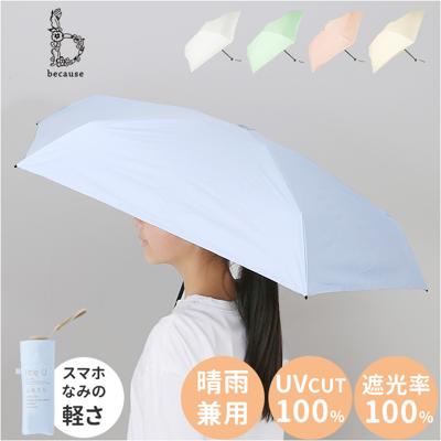 because 折りたたみ傘 晴雨兼用 ビコーズ B-095789 通販 日傘 折りたたみ 晴雨兼用傘 折り畳み傘 折りたたみ日傘 折り畳み日傘 完全遮光 UVカット 100% レディース 小さめ 50cm 通勤 通学 コンパクト おしゃれ 軽量 軽い 遮熱