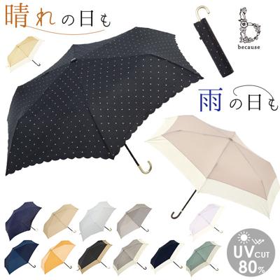because ビコーズ 折りたたみ傘 50cm 通販 晴雨兼用傘 傘 かさ カサ 婦人傘 晴雨兼用 UV対策 紫外線対策 シンプル 熱中症対策 上品 かわいい フェミニン 可愛い 通勤 通学 おしゃれ オシャレ ギフト 贈り物