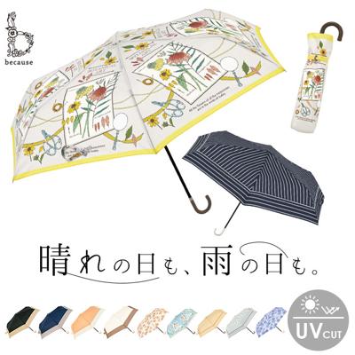 because ビコーズ 折りたたみ傘 50cm 通販 晴雨兼用傘 傘 かさ カサ 婦人傘 晴雨兼用 UV対策 紫外線対策 柄 熱中症対策 上品 かわいい フェミニン 可愛い 通勤 通学 おしゃれ オシャレ ギフト 贈り物