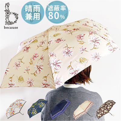 because 傘 ビコーズ 通販 晴雨兼用傘 折りたたみ傘 カサ かさ レディース 晴雨兼用 雨傘 撥水 雨具 UVカット おしゃれ かわいい オシャレ 可愛い シンプル お洒落 上品 50cm 手開き 通勤 通学 女性 女子 大人 ファッション小物