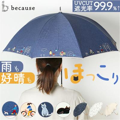 because ビコーズ 晴雨兼用 長傘 通販 雨傘 日傘 晴雨兼用傘 傘 かさ カサ 婦人傘 紫外線遮蔽 UV対策 PUコーティング 紫外線対策 熱中症対策 フェミニン かわいい 可愛い 通勤 通学 おしゃれ オシャレ ギフト