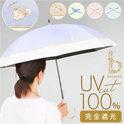 because ビコーズ 傘 晴雨兼用 通販 長傘 晴雨兼用傘 晴雨兼用長傘 完全遮光100% UVカット 50cm 手開き 雨傘 晴れ雨兼用傘 日傘 ひがさ かさ カサ 婦人傘 紫外線対策 uvカット 暑さ対策 通勤 通学 かわいい 可愛い おしゃれ
