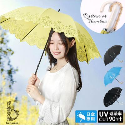 ビコーズ 日傘 長傘 通販 because 傘 B-943580 レディース おしゃれ UVカット 90%以上 手開き 手動 紫外線対策 カットワークレース 通勤 通学 かわいい オシャレ レース 上品 きれいめ 47cm 女性 ギフト 母の日