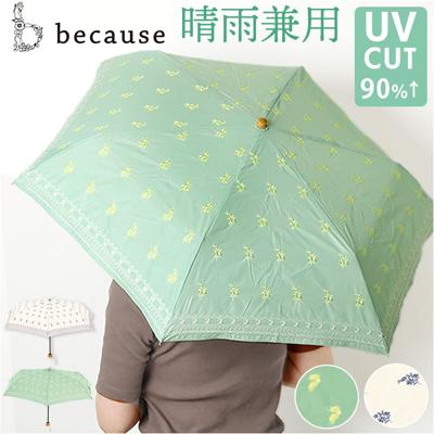 because ビコーズ 晴雨兼用 折りたたみ傘 刺? 通販 折り畳み傘 雨傘 日傘 晴雨兼用傘 傘 かさ カサ 折り畳み 折りたたみ 紫外線遮蔽 UV対策 紫外線対策 熱中症対策 涼しい かわいい フェミニン 可愛い おしゃれ オシャレ ギフト