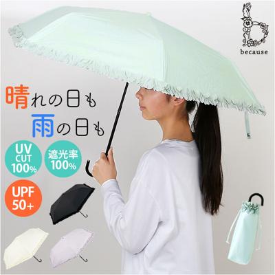 because 折りたたみ傘 晴雨兼用 ビコーズ B-095657 通販 日傘 折りたたみ 晴雨兼用傘 折り畳み傘 折りたたみ日傘 折り畳み日傘 完全遮光 UVカット 100% レディース 小さめ 50cm おしゃれ コンパクト フリル ポーチ付き 遮熱