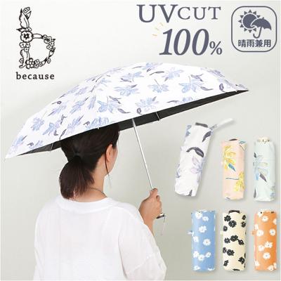 because 折りたたみ傘 晴雨兼用 ビコーズ 通販 日傘 折りたたみ 晴雨兼用傘 折り畳み傘 折りたたみ日傘 折り畳み日傘 完全遮光 遮熱 UVカット 100% レディース 小さめ 50cm 50センチ おしゃれ コンパクト 花柄 花 フラワー