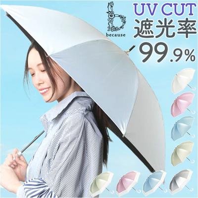 because ビコーズ パールブ 長傘 軽量 レディース 通販 雨傘 日傘 傘 かさ カサ 婦人傘 晴雨兼用 UV対策 紫外線対策 輝き 光沢感 きらめき 熱中症対策 遮熱 かわいい 可愛い 通勤 通学 おしゃれ オシャレ ギフト 贈り物
