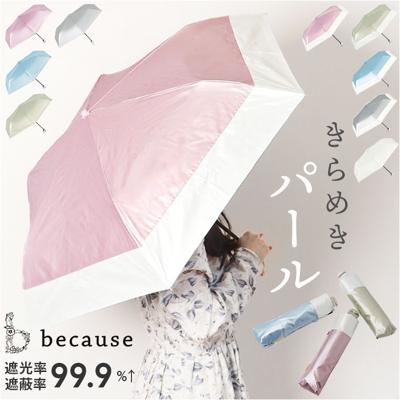 because ビコーズ パールブ 折りたたみ傘 軽量 レディース 通販 雨傘 日傘 傘 かさ カサ 婦人傘 晴雨兼用 折り畳み 折りたたみ UV対策 紫外線対策 輝き 光沢感 きらめき 熱中症対策 遮熱 かわいい 可愛い 通勤 通学 おしゃれ オシャレ