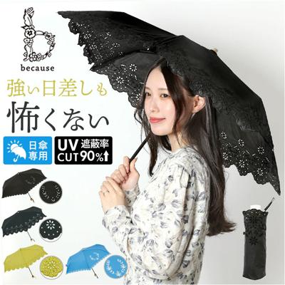 ビコーズ 日傘 折りたたみ 通販 because 傘 B-094380 折りたたみ傘 折り畳み傘 折り畳み おしゃれ UVカット 90%以上 手開き 手動 紫外線対策 カットワークレース 通勤 通学 かわいい 上品 きれいめ 47cm 母の日