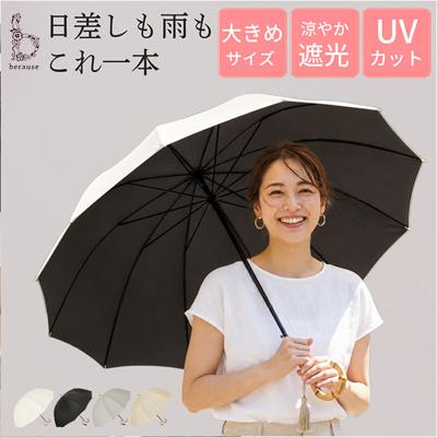ビコーズ because 長傘 通販 晴雨兼用 晴雨兼用傘 長かさ 雨傘 かさ 傘 大きめ 55cm 55センチ 手開き レディース 女性 おしゃれ かわいい 大人 女子 オシャレ 可愛い 日よけ uvカット シンプル 無地 通勤 通学 雨の日 撥水