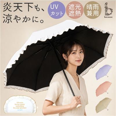 because ビコーズ 日傘 B-096561 通販 晴雨兼用傘 折りたたみ傘 折り畳み傘 遮熱 完全遮光 傘 かさ 雨傘 50cm 50センチ uvカット 大人 女子 レディース 女性 おしゃれ かわいい UPF50+ 日よけ 通勤 通学 携帯 雨の日