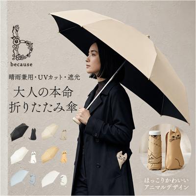 because ビコーズ 日傘 通販 晴雨兼用傘 折りたたみ傘 折り畳み傘 完全遮光 遮熱 遮光 傘 かさ 雨傘 50cm 50センチ uvカット レディース 女性 おしゃれ かわいい 大人 女子 UPF50+ 日よけ 通勤 通学 携帯 置き傘 雨の日