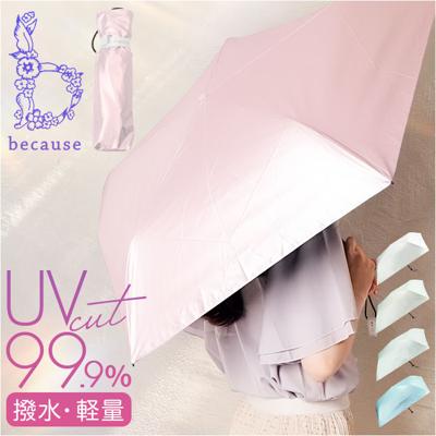 折りたたみ傘 レディース 晴雨兼用 通販 日傘 折りたたみ 折り畳み傘 晴雨兼用傘 かさ 傘 雨傘 軽量 コンパクト おしゃれ かわいい 日除け 遮光 50cm シンプル 無地 光沢 上品 通勤 通学 スーパーライト パールブ ミニ because ビコーズ
