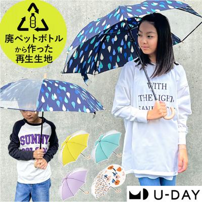 U-DAY ユーデイ キッズ 長傘 50cm 透明窓 通販 雨傘 傘 かさ カサ グラスファイバー傘 グラスファイバー骨 親骨50cm 再生生地 窓あり 見えやすい 軽量 軽い because ビコーズ 丈夫 風に強い 壊れにくい 女の子 男の子 男女兼用 エコ