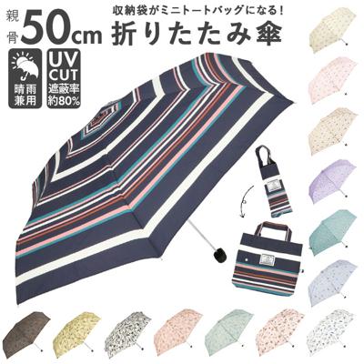 折りたたみ傘 レディース 通販 because 傘 軽量 ブランド 折り畳み傘 晴雨兼用 50cm 50センチ uvカット 日傘 折りたたみ トートバッグ 晴雨兼用傘 ミニ 折傘 おしゃれ 通勤 通学 雨傘 かさ 雨具 レイングッズ