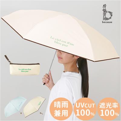 because 折りたたみ傘 晴雨兼用 ビコーズ B-095632 通販 日傘 折りたたみ 晴雨兼用傘 折り畳み傘 折りたたみ日傘 折り畳み日傘 完全遮光 UVカット 100% レディース 小さめ 50cm 通勤 通学 コンパクト おしゃれ ポーチ付き 遮熱