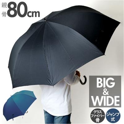 傘 メンズ 大きい 80cm 通販 長傘 雨傘 ジャンプ傘 かさ 長がさ 大きいサイズ 大判 ワンタッチ 通勤 通学 紳士 男性 シンプル 無地 グラスファイバー 送迎 介護 折れにくい 大人用 ML-8010 男性用 メンズ雨傘