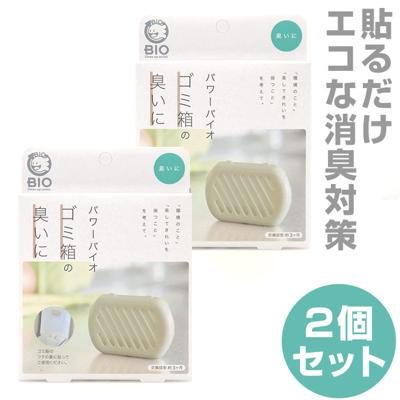 ゴミ箱の臭いに 2個セット 通販 コジット パワーバイオ ゴミ箱 臭い キッチンゴミ箱 ダストボックス 臭い 消臭 簡単 掃除 貼るだけ バイオの力 掃除用品 微生物 エコ BIO
