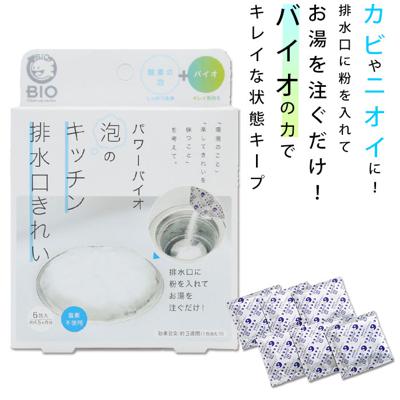 排水口 洗浄 泡 通販 コジット パワーバイオ 泡のキッチン排水口きれい ぬめ キッチン 台所 洗浄剤 ヌメリとり 簡単 掃除 消臭 バイオの力 掃除用品 微生物 エコ BIO