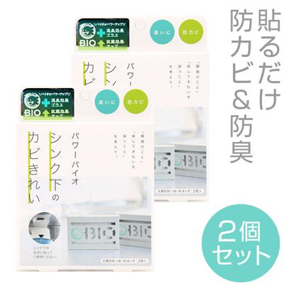 シンク下のカビきれい 2個セット 通販 コジット パワーバイオ カビ バイオ 防カビ キッチン 台所 臭い 消臭 簡単 掃除 貼るだけ バイオの力 掃除用品 微生物 エコ BIO