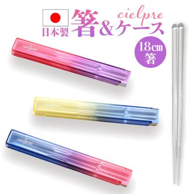 お弁当 箸セット 通販 日本製 お箸セット カトラリーセット ランチ 箸 セット お弁当用 弁当用箸 携帯用箸 お箸 18cm ケース付き スライドケース カトラリー 大人 高校生 中学生 おしゃれ かわいい 弁当用カトラリー 携帯用カトラリー 食器