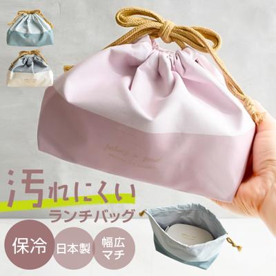 ランチ巾着 バッグ 保冷 通販 日本製 FIG 弁当袋 ランチバッグ お弁当入れ お弁当袋 巾着袋 保冷巾着 お弁当包み 弁当包み 子供 子ども 入園 入学 大人 おしゃれ かわいい おべんとう袋 お弁当用 巾着 持ち運び マチ有り 弁当用品 お弁当グッズ