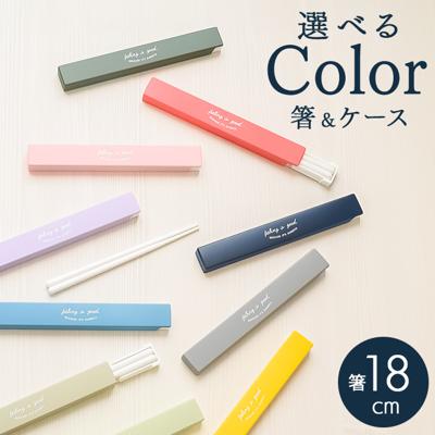 お弁当 箸セット 通販 日本製 お箸セット 箸 セット お弁当用 カトラリーセット ランチ 弁当用箸 携帯用箸 お箸 18cm ケース付き スライドケース カトラリー 大人 高校生 中学生 おしゃれ かわいい 弁当用カトラリー 携帯用カトラリー 食器