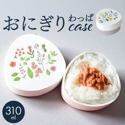 おにぎり 弁当箱 通販 日本製 わっぱ風 ランチボックス おにぎりケース わっぱ風弁当箱 おむすび ケース おにぎりランチケース おにぎり弁当 ランチケース デザートケース おしゃれ かわいい 1段 200ml 大人 女子 持ち運び お弁当グッズ 弁当用品
