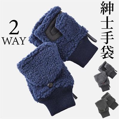 クロダ 手袋 メンズ 通販 グローブ 手ぶくろ 指なし カバー付き ハンドウォーマー ハンドカバー 防寒 暖かい ボア フィンガーレスグローブ 紳士手袋 おしゃれ フード付き 2way KURODA BL50913M8MEN 男性用 紳士用 ギフト 贈り物