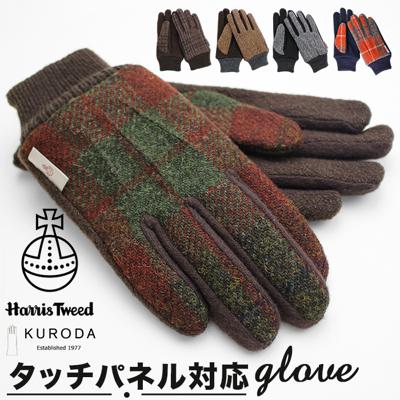 ハリスツイード 手袋 メンズ 通販 Harris Tweed グローブ 手ぶくろ メンズ手袋スマホ対応 メンズてぶくろ スマホ 対応 スマートフォン対応 タッチパネル対応 紳士手袋 おしゃれ 暖かい 防寒 KURODA クロダ BL70004M8 男性用 紳士用