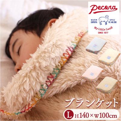 ペコラ ブランケット L 通販 ひざかけ ケット ひざ掛け 膝掛け 膝掛 毛布 暖かい 軽い 軽量 ふわふわ フワフワ あたたか 暖か あったか 肌ざわりが良い 冷え対策 もこもこ モコモコ 寒さ対策 防寒 防寒対策 ギフト 贈り物