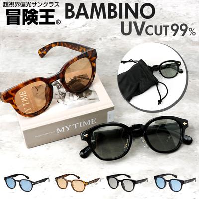 偏光サングラス uvカット 通販 冒険王 バンビーノ サングラス ブルーライトカット 眼鏡 メガネ めがね 紫外線カット 紫外線対策 BAMBINO BN-1 BN-2 メンズ かっこいい おしゃれ 釣り フィッシング アウトドア ドライブ バイク