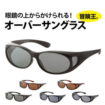 オーバーグラス 冒険王 サングラス 偏光 オーバーサングラス ネオサンカバー 通販 紫外線 UV 対策 UVカット 偏光グラス 偏光サングラス 眼鏡対応 スリム型 軽量 眼鏡の上から アウトドア スポーツ 釣り 自転車 ドライブ BOKEN-S-10 4992308030383-a 4992308030406-a