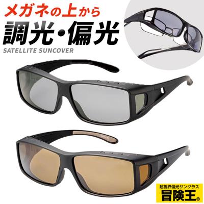 冒険王 偏光調光 サングラス 通販 偏光調光サングラス 眼鏡の上から着用可能 偏光サングラス 調光サングラス スポーツサングラス オーバーサングラス 眼鏡 メガネ めがね メンズ レディース 偏光 UVカット 紫外線カット 紫外線対策 フィット ユニセックス