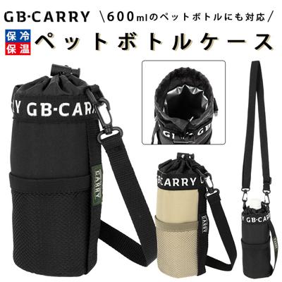 ペットボトルホルダー ショルダー 通販 保冷 保温 ペットボトルカバー 500ml 600ml ペットボトル ホルダー カバー ボトルホルダー 肩掛け 子供 キッズ おしゃれ シンプル GB CARRY ジービーキャリー 保冷ペットボト