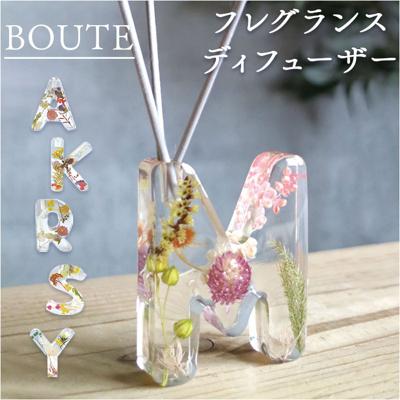 BOUTE ボウテ イニシャルフレグランスディフューザー 通販 リードディフューザー スティック フレグランスディフューザー ディフューザー フレグランス おしゃれ かわいい オシャレ 可愛い 母の日 敬老の日 ギフト 誕生日 香り オイル 贈り物