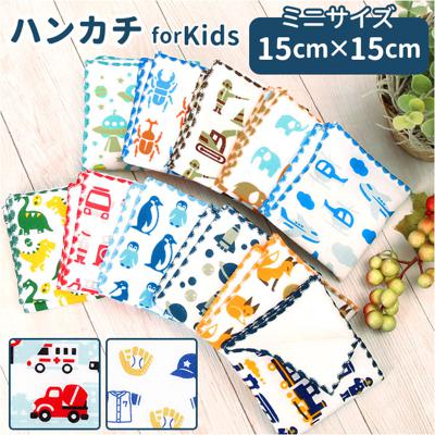 ミニハンカチ 子ども 通販 ハンカチ 子供 ミニタオルハンカチ 男の子 女の子 子ども ミニ 小さめ タオルハンカチ ハンカチタオル おしゃれ かわいい 園児 キッズ プレゼント ギフト 日用品 アッチコッチ 雑貨