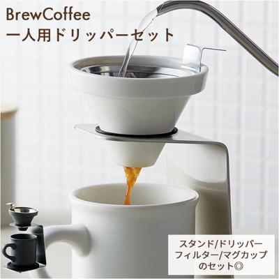 コーヒー ドリッパー セット 通販 コーヒードリッパー ハンドドリップ フィルター不要 ステンレスフィルター ステンレスメッシュフィルター 1人用 300ml マグカップ BrewCoffee ブリューコーヒー 一人用ドリッパーセット 51641 51642 前畑 maebata リフレッシュ くつろぎ