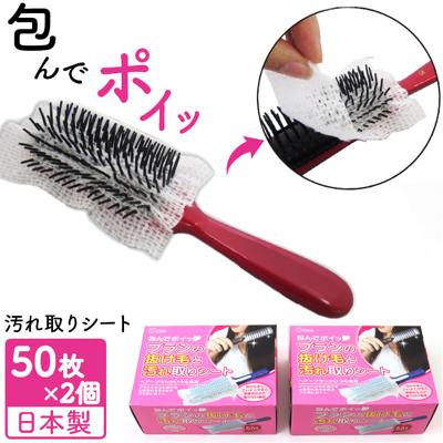 ヘアブラシ シート 50枚組 通販 日本製 包んでポイ ブラシの抜け毛と汚れ取りシート 不織布シート ブラシ用 ほこり取り ホコリ取り 埃取り ヘアケア 抜け毛シート お手入れ簡単 ヘアケア用品 掃除 清潔 日用品 雑貨 便利グッズ