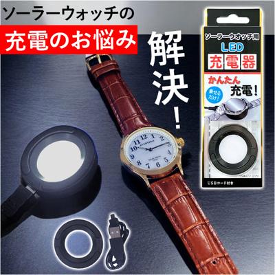 クレファー ソーラーウォッチ LED充電器 通販 LED 充電器 ソーラーウオッチ用LED充電器 ソーラー充電式 ソーラー充電器 USB接続 CREPHA ソーラーウオッチ用 簡単に充電 手軽に充電 ウオッチを置くだけ 時計を置くだけ BSC-4162 贈り物 ギフト