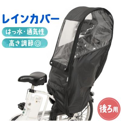 自転車 子供乗せ 後ろ カバー 通販 チャイルドシートカバー レインカバー 後 雨カバー 雨よけ 雨除け チャイルドシート リア用 保育園 幼稚園 送り迎え 送迎 雨の日 梅雨 MARUTO マルト D-5RBBDX3 サイクリング 自転車用アクセサリー