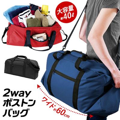 ボストンバッグ メンズ 旅行 通販 大容量 おしゃれ シンプル 無地 レディース 男女兼用 2way ショルダーバッグ 斜めがけ 肩掛け 修学旅行 宿泊学習 黒 ブラック 高校生 大学生 出張 旅行 合宿 部活 大きい 大きめ