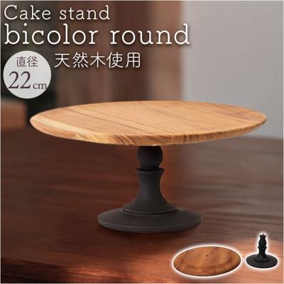 ケーキスタンド ラウンド 木製 通販 Cake Stand コンポート皿 ケーキプレート プレート 皿 スタンド セパレート ケーキトレー 丸型 丸 木 ウッド セパレートタイプ 高級感 キッチン テーブルウェア カフェ 雑貨 北欧 デザート おしゃれ オシャレ