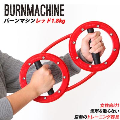 トレーニングマシン 自宅 通販 レッドバーンマシン 1.8kg RED BURNMACHINE トレーニング器具 フィットネス ライト 軽量 軽め レディース 女性向け 筋トレ 二の腕 腹筋 背筋 エクササイズ 引き締め 運動 スポーツ トレーニング